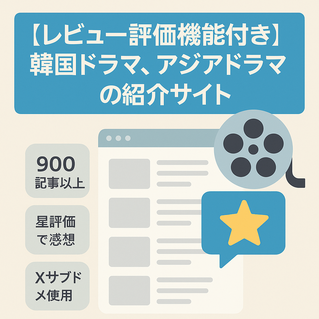【レビュー評価機能付き】韓国ドラマ、アジアドラマの紹介サイト
