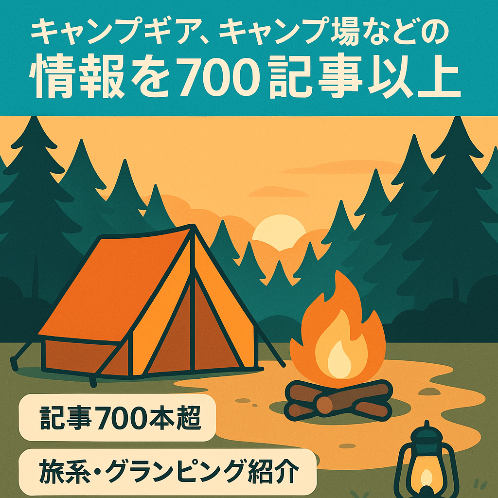 キャンプギア、キャンプ場などの情報を７００記事以上