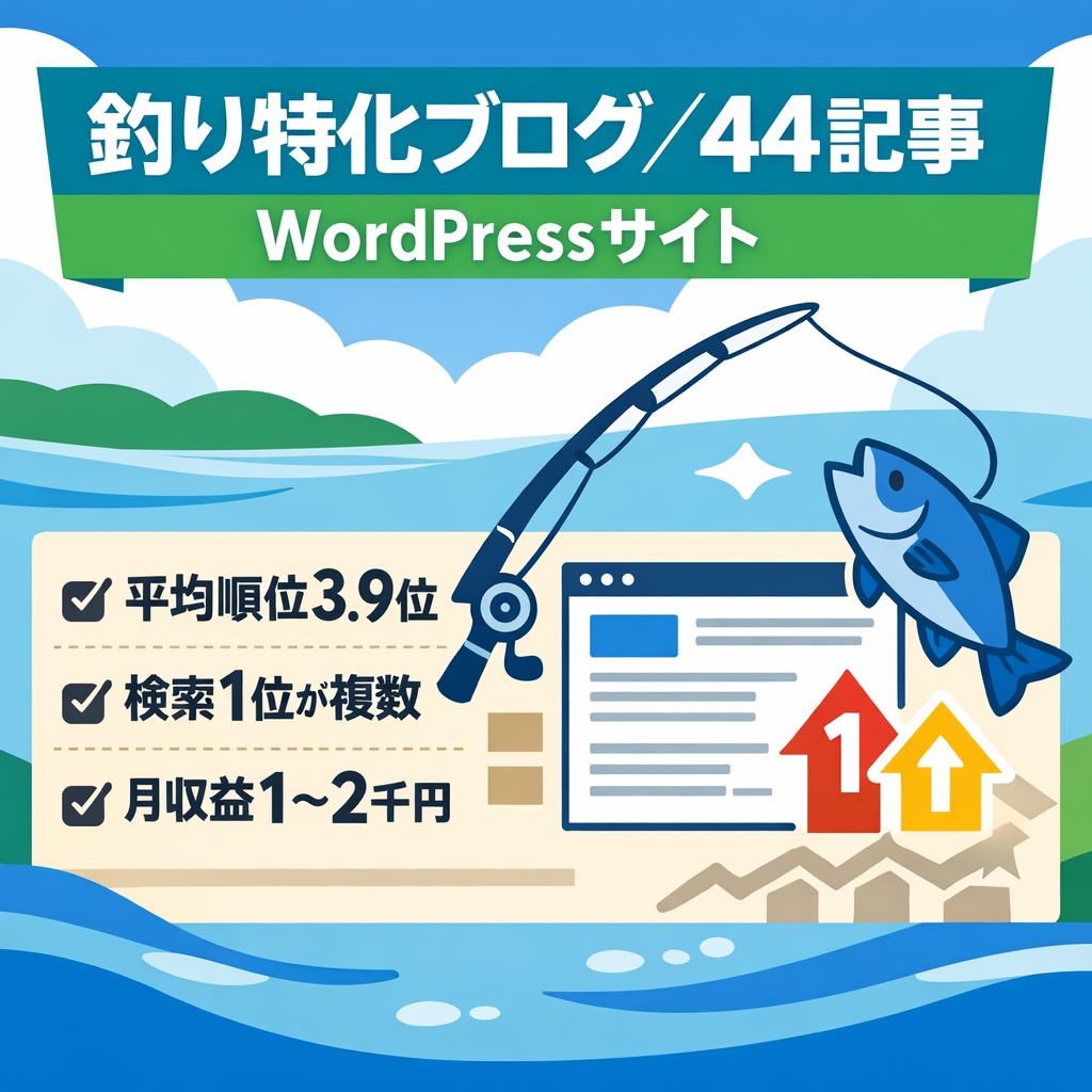 【GSC平均検索順位3.9位】釣り特化ブログ（44記事）月間収益1000〜2000円実績あり