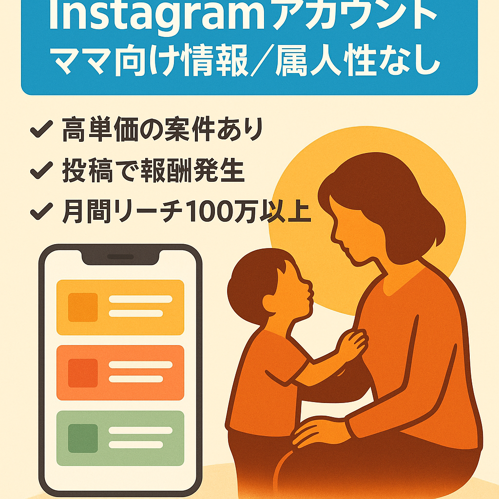 リポスト：Instagram1.2万人　ママさん向け情報発信メディア　属人性なし