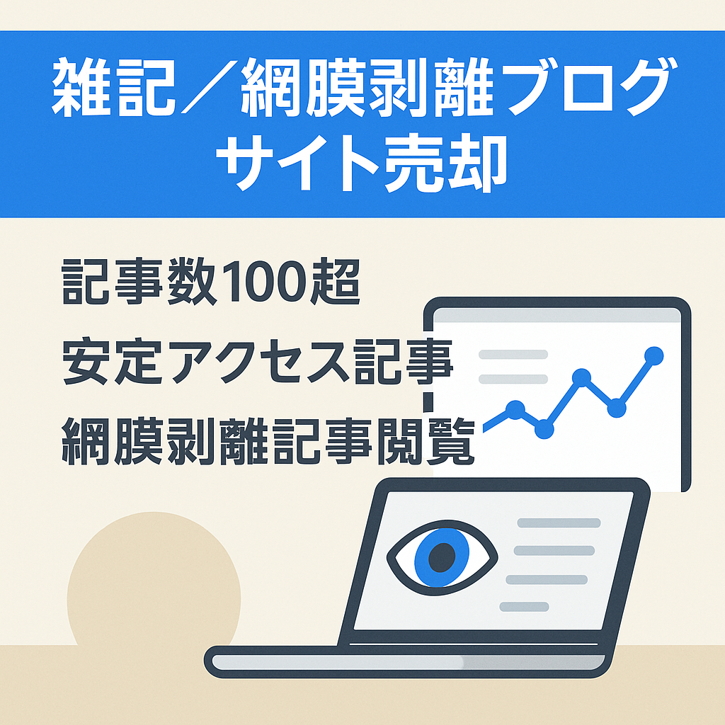 雑記ブログと網膜剥離のブログの組み合わせサイトで100記事以上あり！