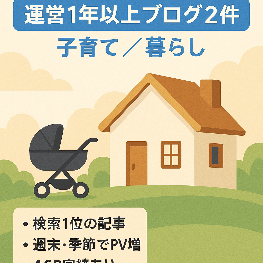 【運営歴1年以上のブログ2つ】ASP実績もありの子育てや暮らしについてのブログ