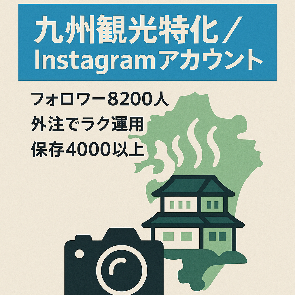 【Instagramフォロワー8200人以上】九州7県に特化した観光スポット(宿/ホテル)／旅行系リポストアカウント(9月フォロワー2000人増⇒10月1万人へ）保存数4000以上もあり）