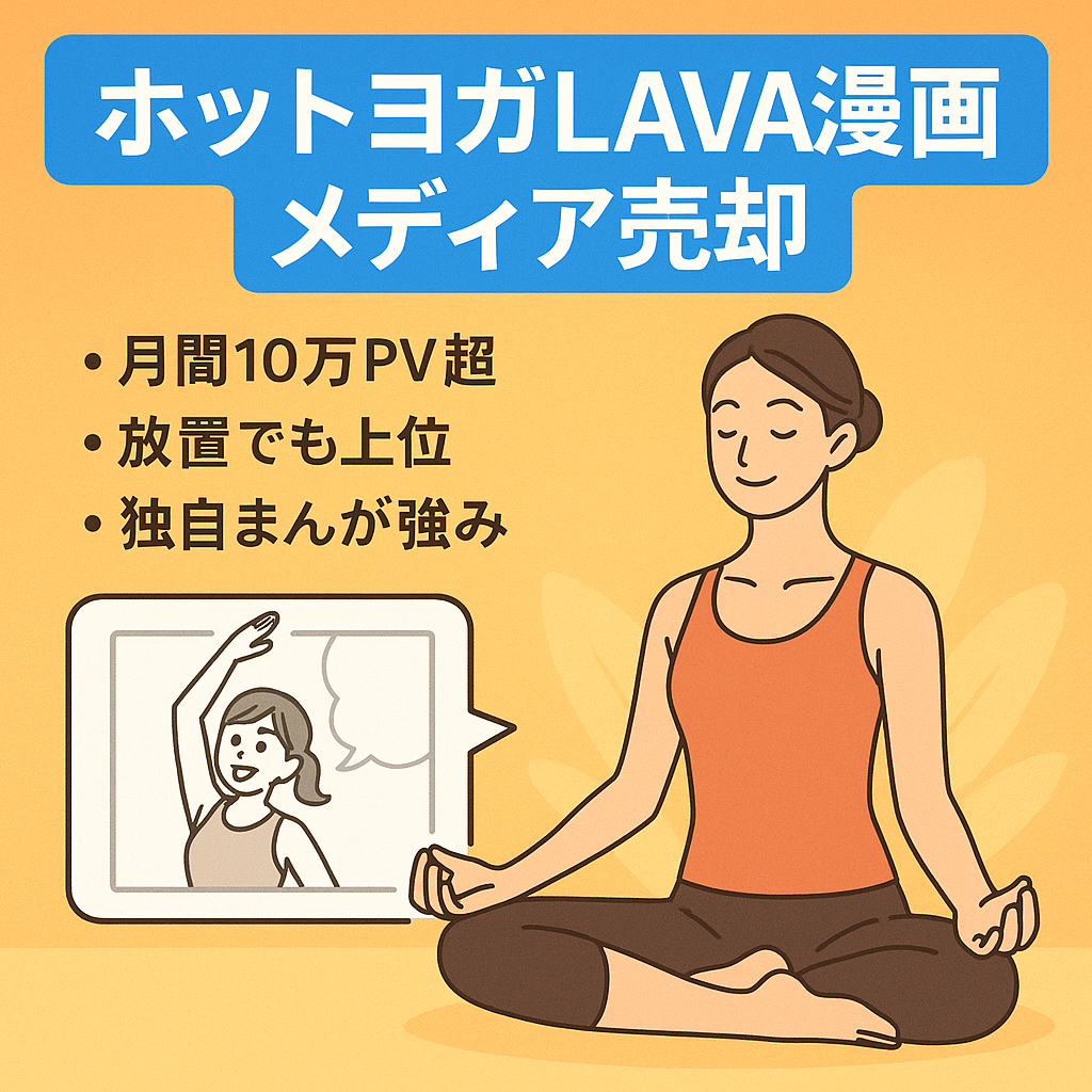 【月間10万PV超】オリジナルマンガによる「ホットヨガLAVA」特化型メディア【高単価アフィリエイト、純広告等での収益ポテンシャル大】