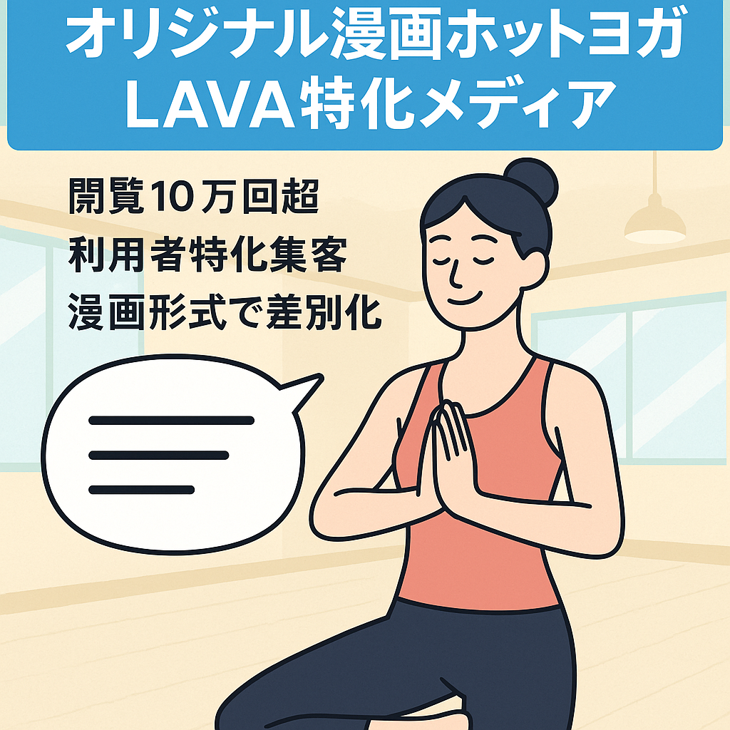 【月間10万PV超】オリジナルマンガによる「ホットヨガLAVA」特化型メディア【高単価アフィリエイト、純広告等の土台として活用可能】