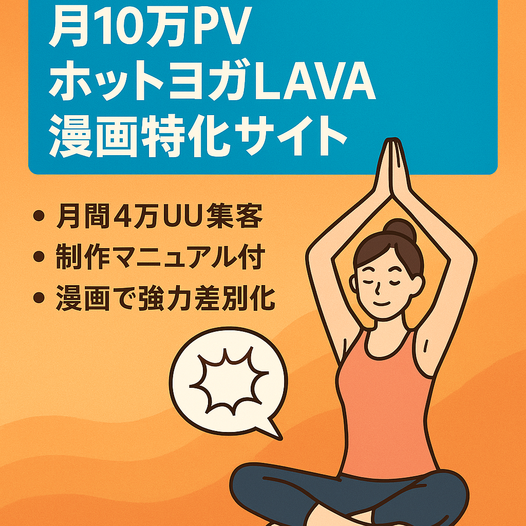 【月間10万PV超】オリジナルマンガによる「ホットヨガLAVA」特化型メディア【マンガ作成用プロンプトとマニュアル有り】