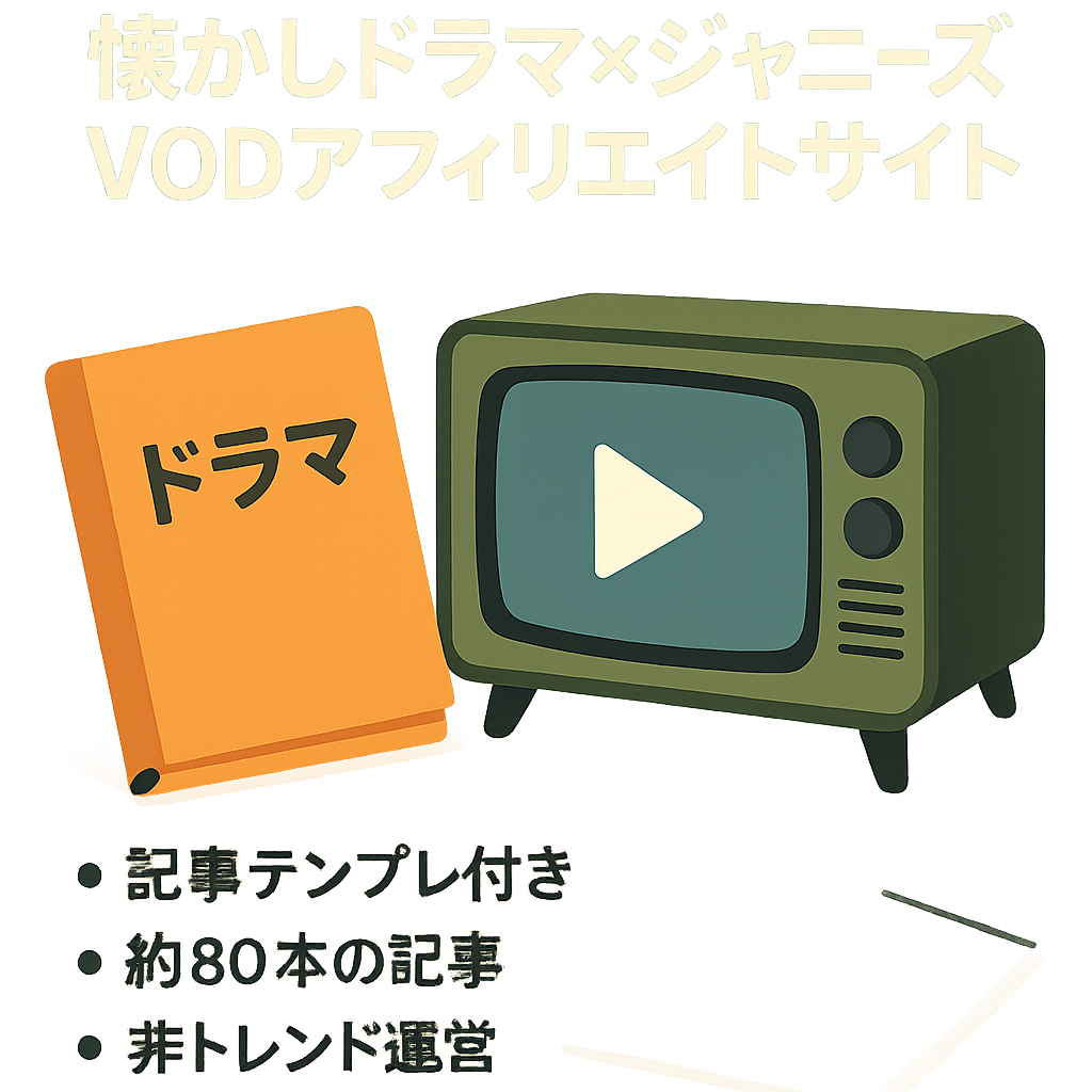 【記事テンプレあり】日本の懐かしドラマをジャニーズ中心に紹介するVODアフィリエイトサイト