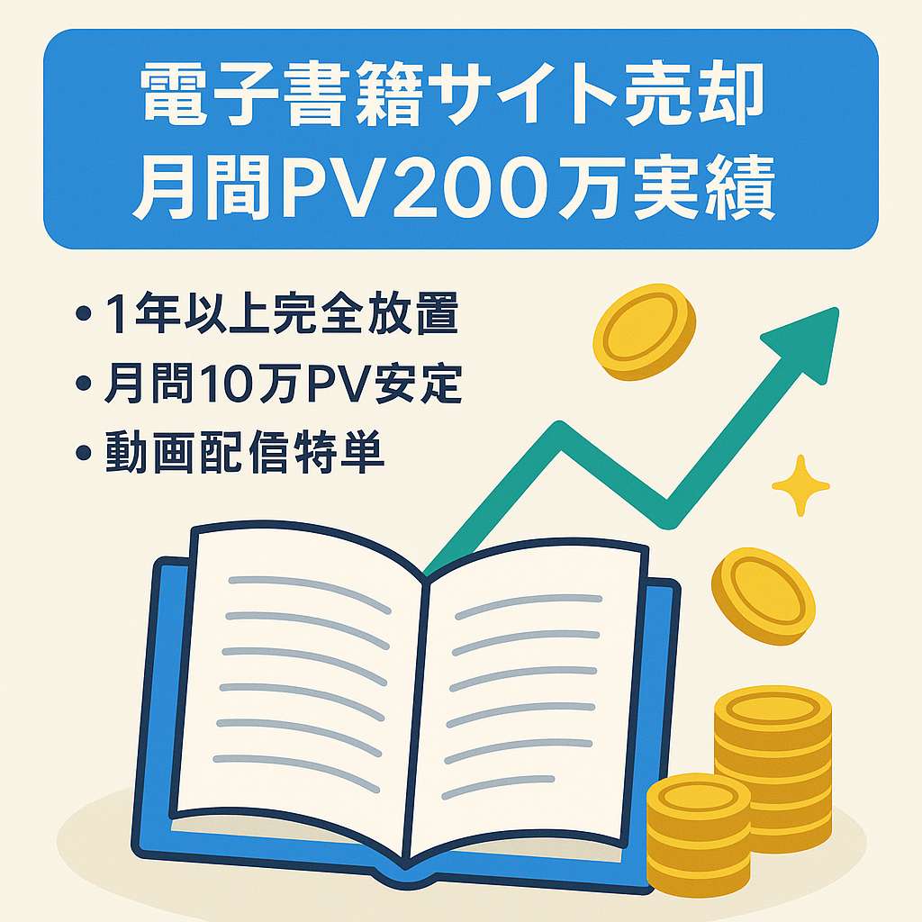 【電子書籍サイト】月間最高204万円、月間PV200万以上の実績・現在完全放置（1記事も書かずに）10万PV以上安定※電子書籍案件特単の引き継ぎ可
