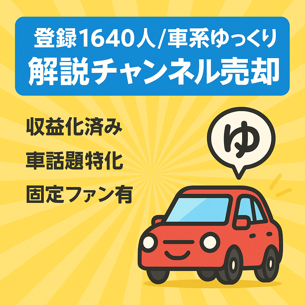 チャンネル登録者数1640人で収益化している車系ゆっくり解説YouTube動画チャンネル売却