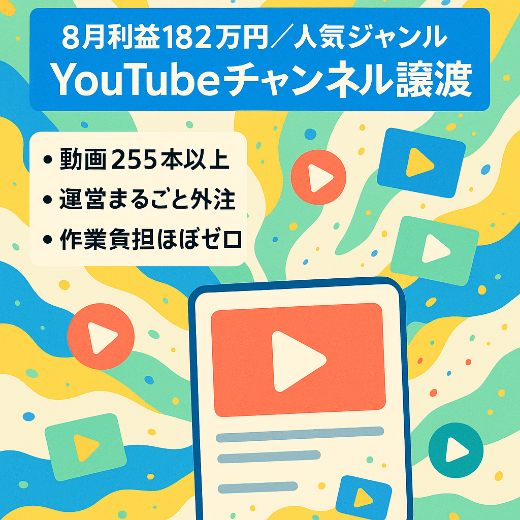 【8月利益182万円】フル外注運用 YouTubeチャンネルの譲渡