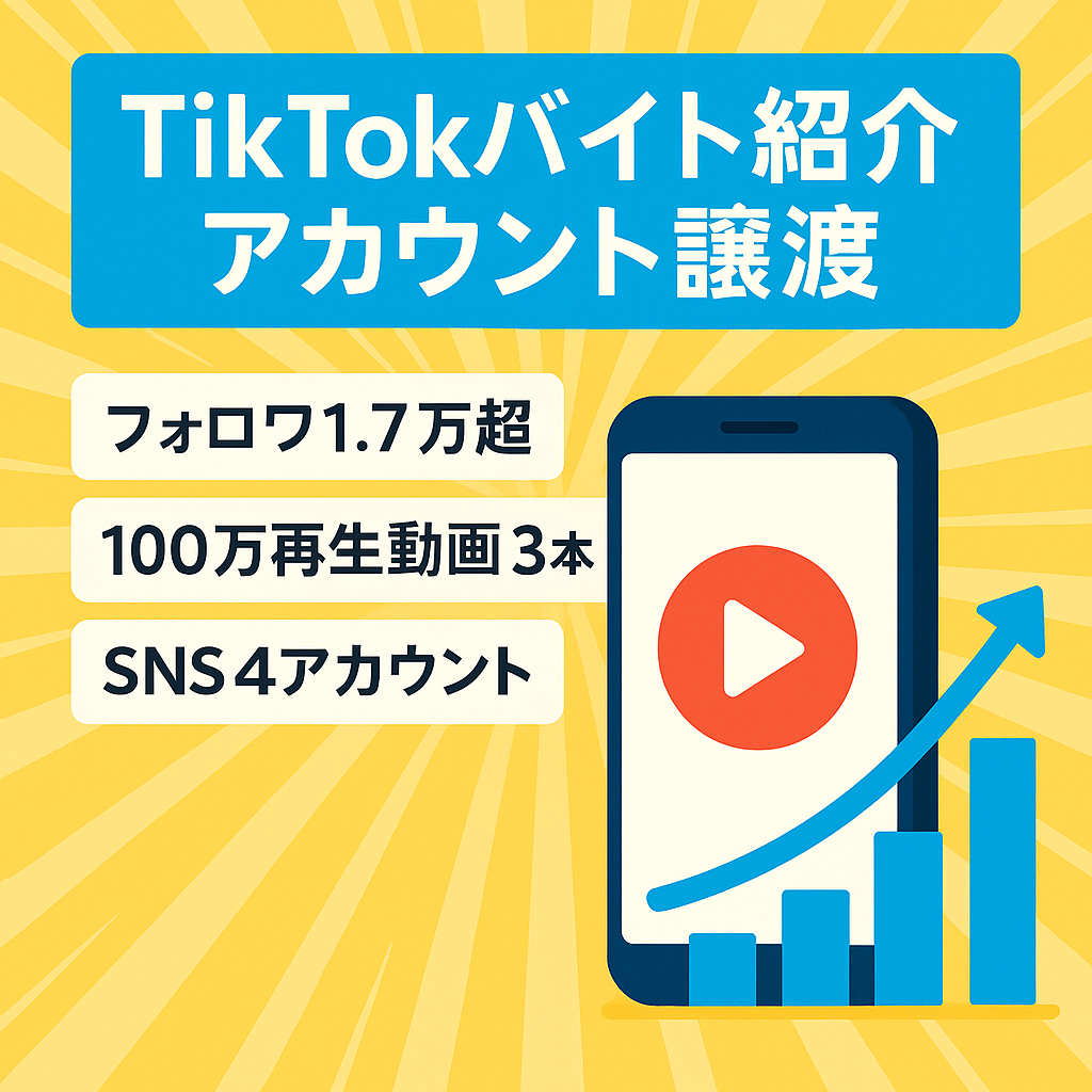 【TikTok1万7000人以上 】再生数100万越え3本あり！バイト紹介アカウント