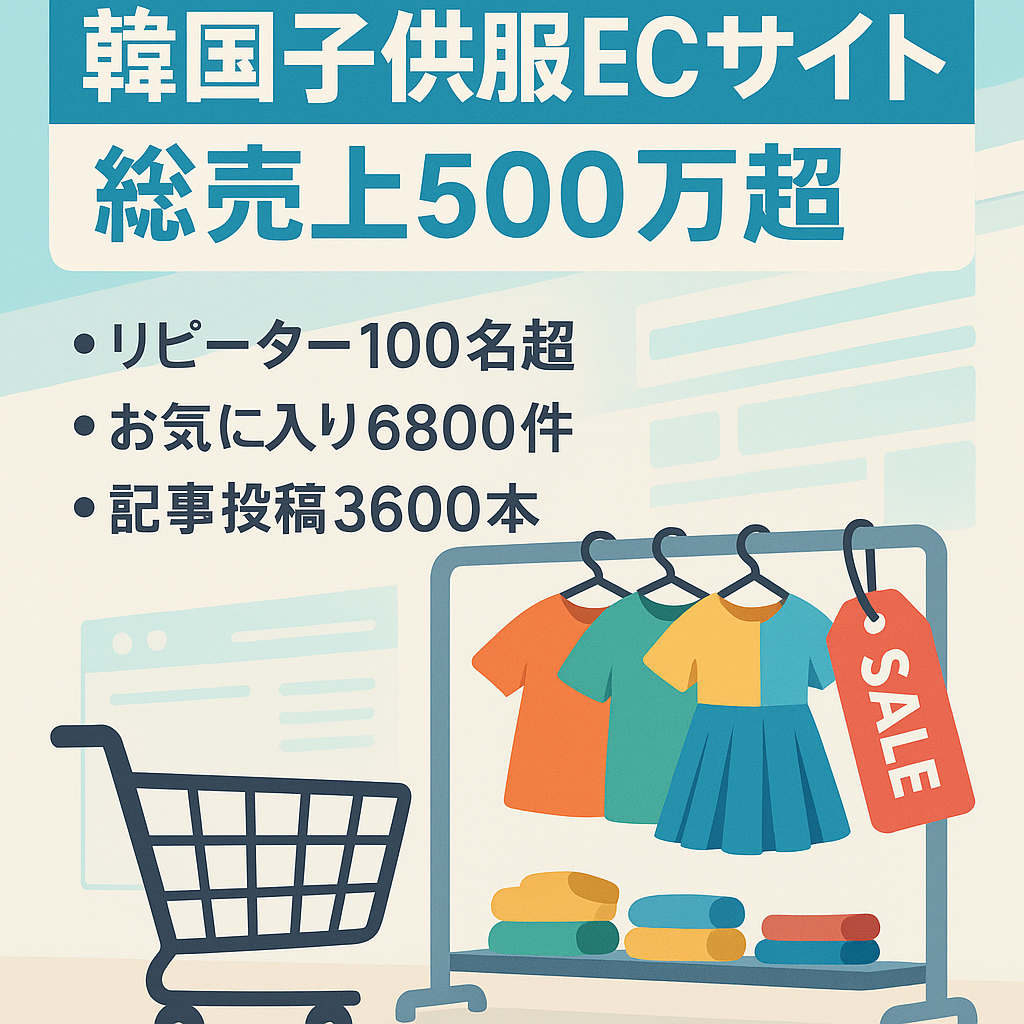韓国子供服ECサイト！【総売上500万越え】【月平均売り上げ25万越え】
