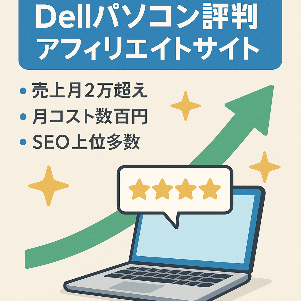 Dellパソコンの評判や口コミを比較するアフィリエイトサイト。