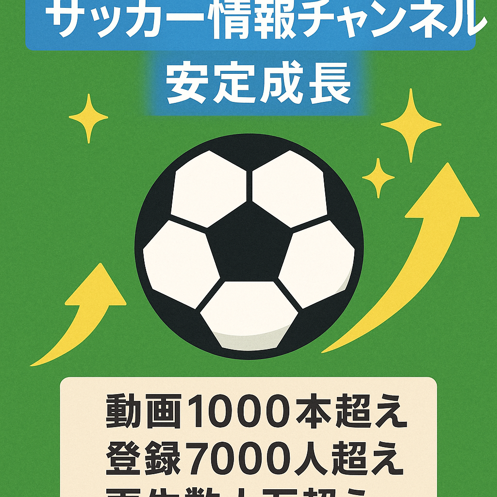 自走も可能、早い者勝ち!!堅実な成長と収益安定のサッカー情報系CH