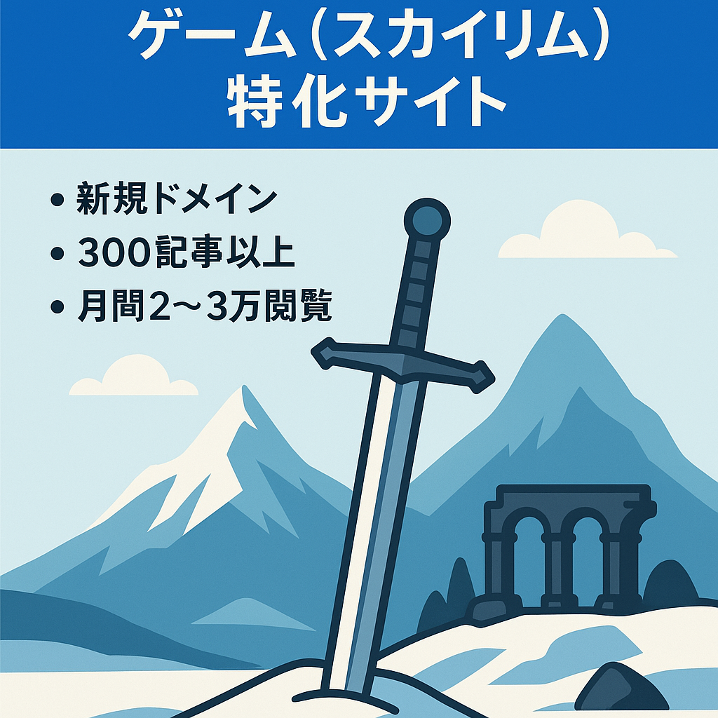 決断早い方優先！ゲーム（スカイリム）特化サイト