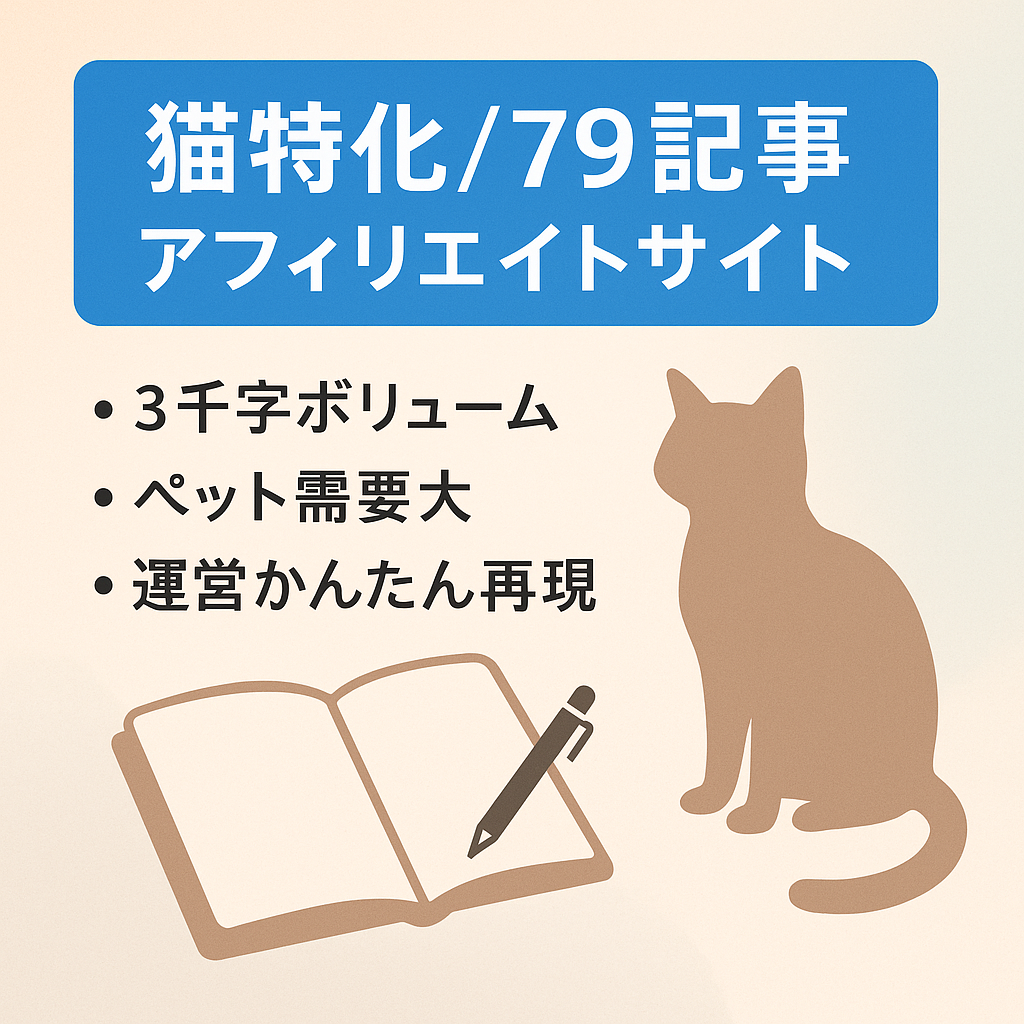 【猫の特化サイト】記事数79本で収益化済みのアフィリエイトサイト！