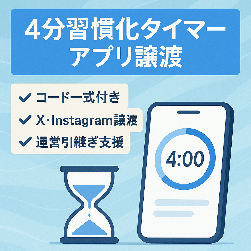 【すぐに自身のサービスを持ちたい方必見】4分で習慣化するタイマーアプリ