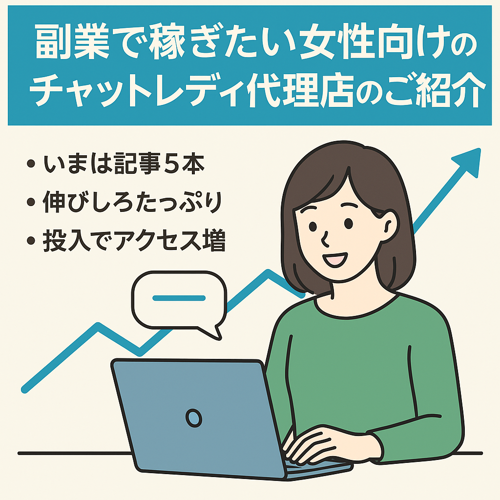 副業で稼ぎたい女性向けのチャットレディ代理店のご紹介