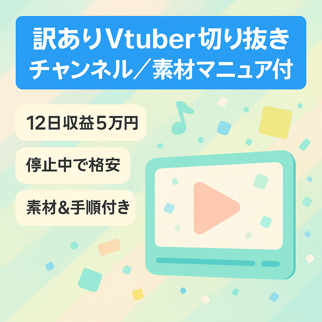 【訳あり】有名Vtuberの切り抜きチャンネル！マニュアル、素材付！！