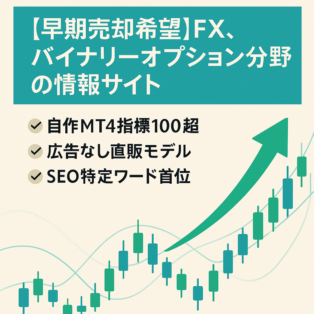 【早期売却希望】FX、バイナリーオプション分野の情報サイト