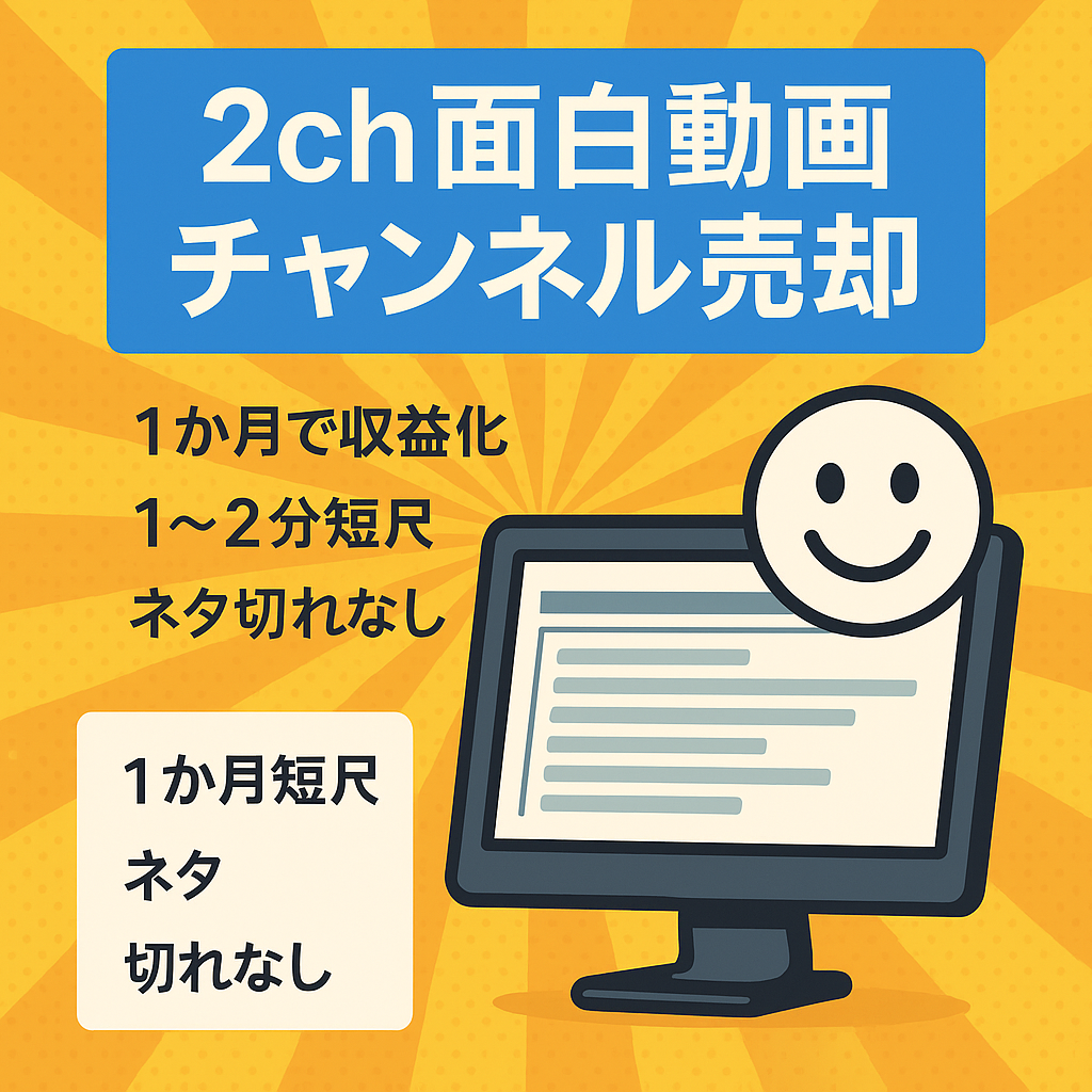 【多少訳アリ】2ch面白系チャンネル　１か月で収益化達成！　♦伸びているジャンルです！♦