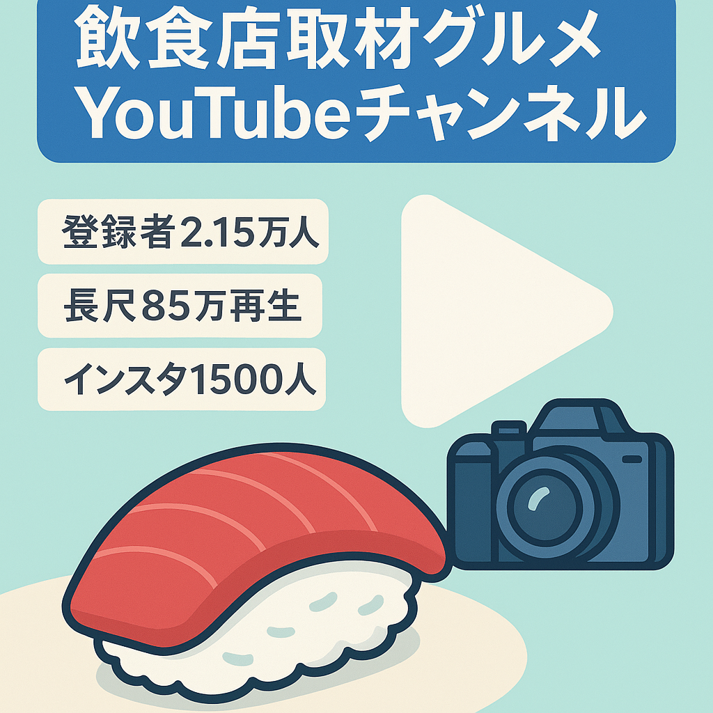 【YouTube登録者2万人超え】飲食店を取材して動画にする専門分野特化型グルメチャンネル　〈長尺動画最高85万回再生、ショート動画120万回再生〉【1500FWInstagram付き】