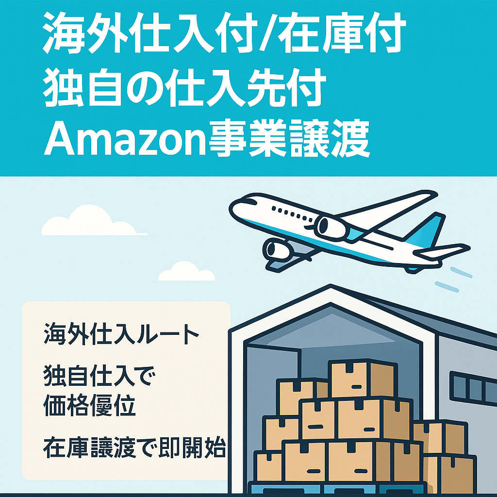 【海外仕入付/在庫付】独自の仕入先付きAmazon事業譲渡