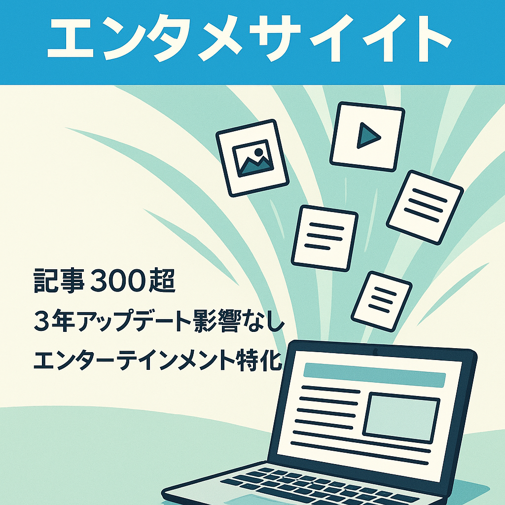 【約4年半運営の新規ドメイン】記事数300以上で約3年アプデ影響無しのエンタメメインのサイト