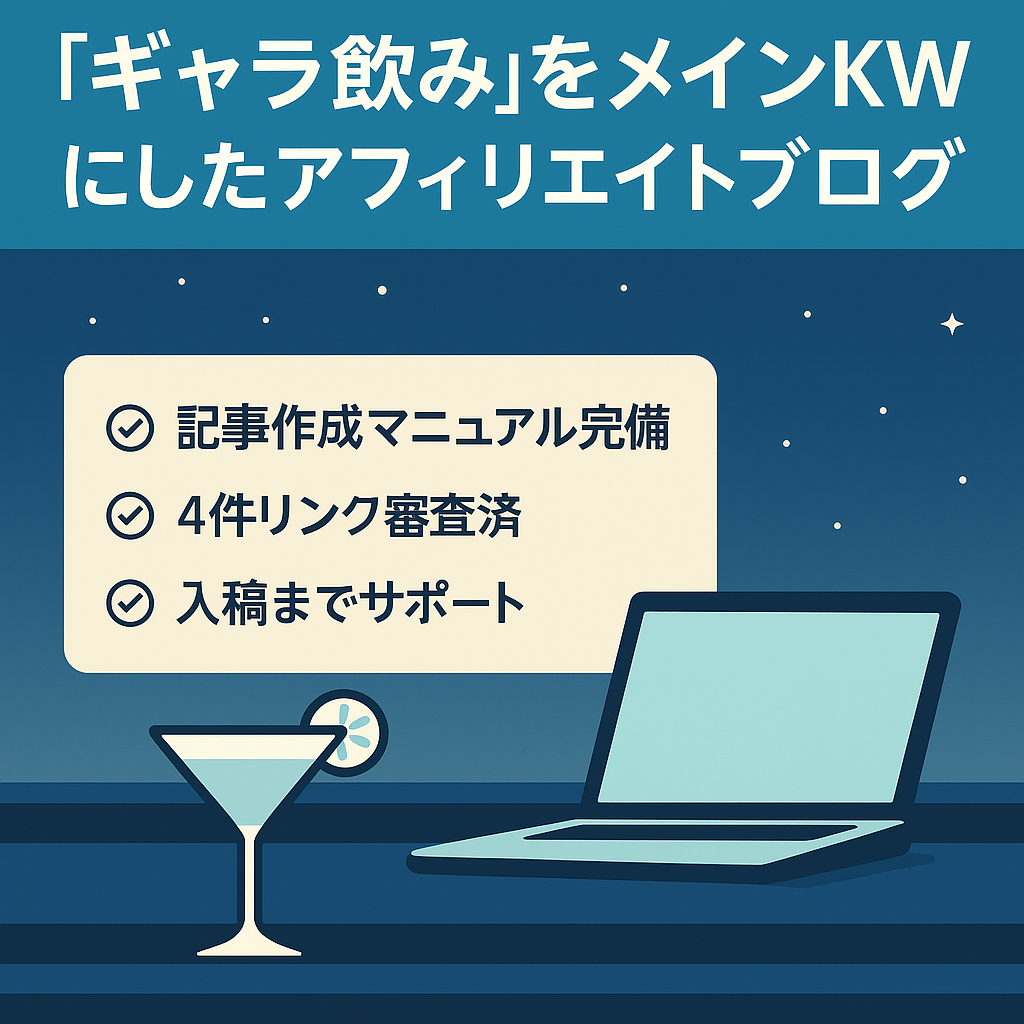 「ギャラ飲み」をメインKWにしたアフィリエイトブログ