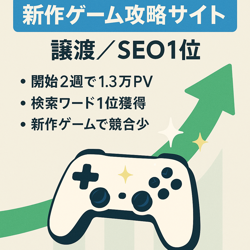 【人気急上昇中ゲーム攻略サイト】ゲーム名 攻略にてSEO1位獲得サイトの譲渡