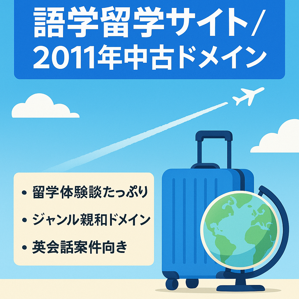 【2011年の同ジャンルの中古ドメインを利用】語学留学のサイト