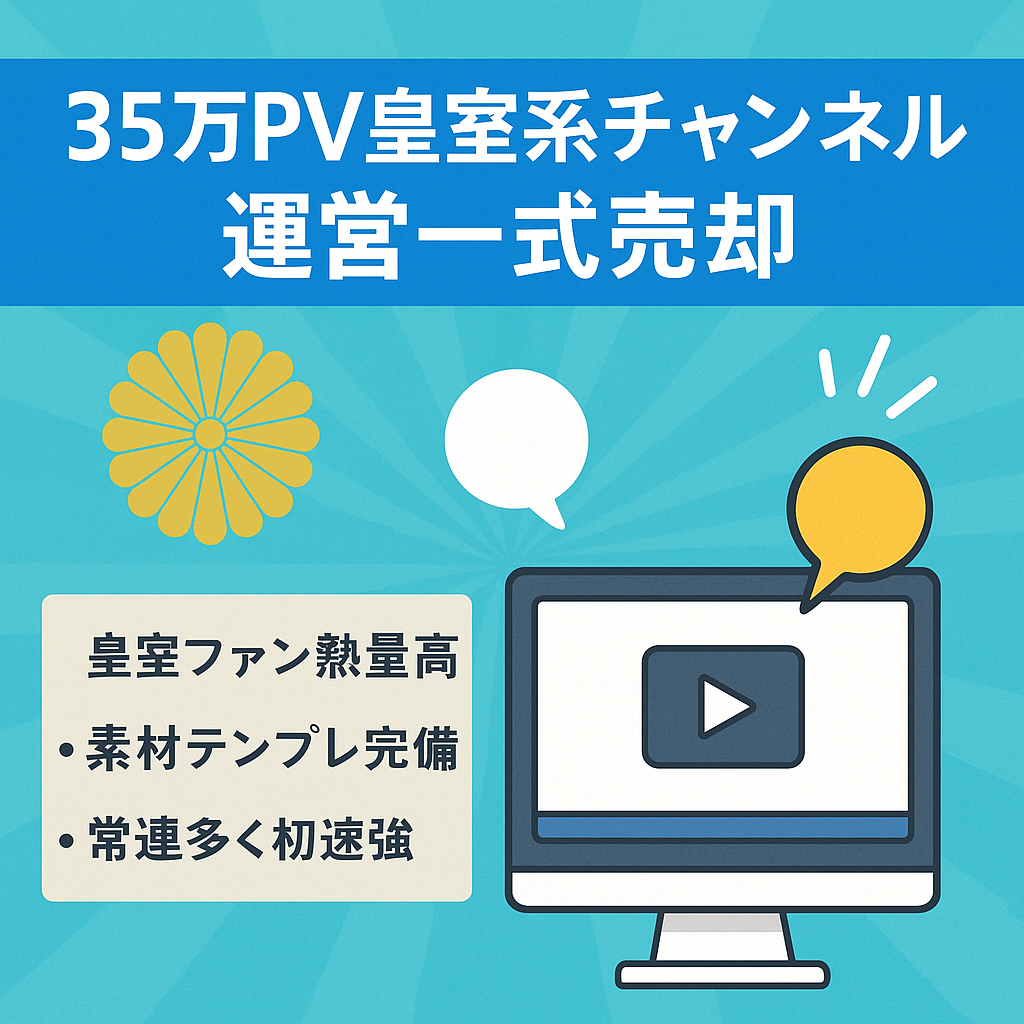 【35万PV超】収益化済＆強力コミュニティ資産：皇室系チャンネル/動画テンプレ＋台本・写真データ・Vrewプロジェクト・プロンプト一式