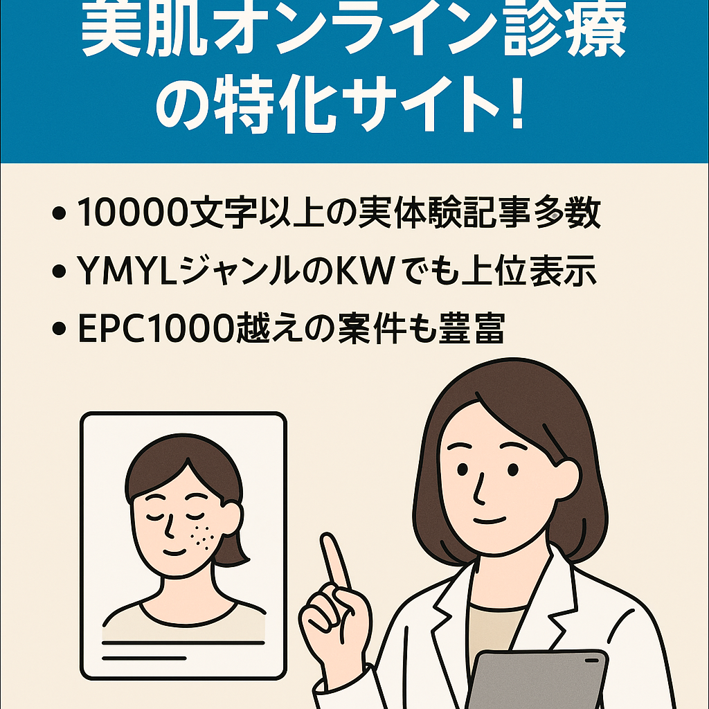 【7月10万越え】美肌オンライン診療の特化サイト！アップデートで収益右肩上がり