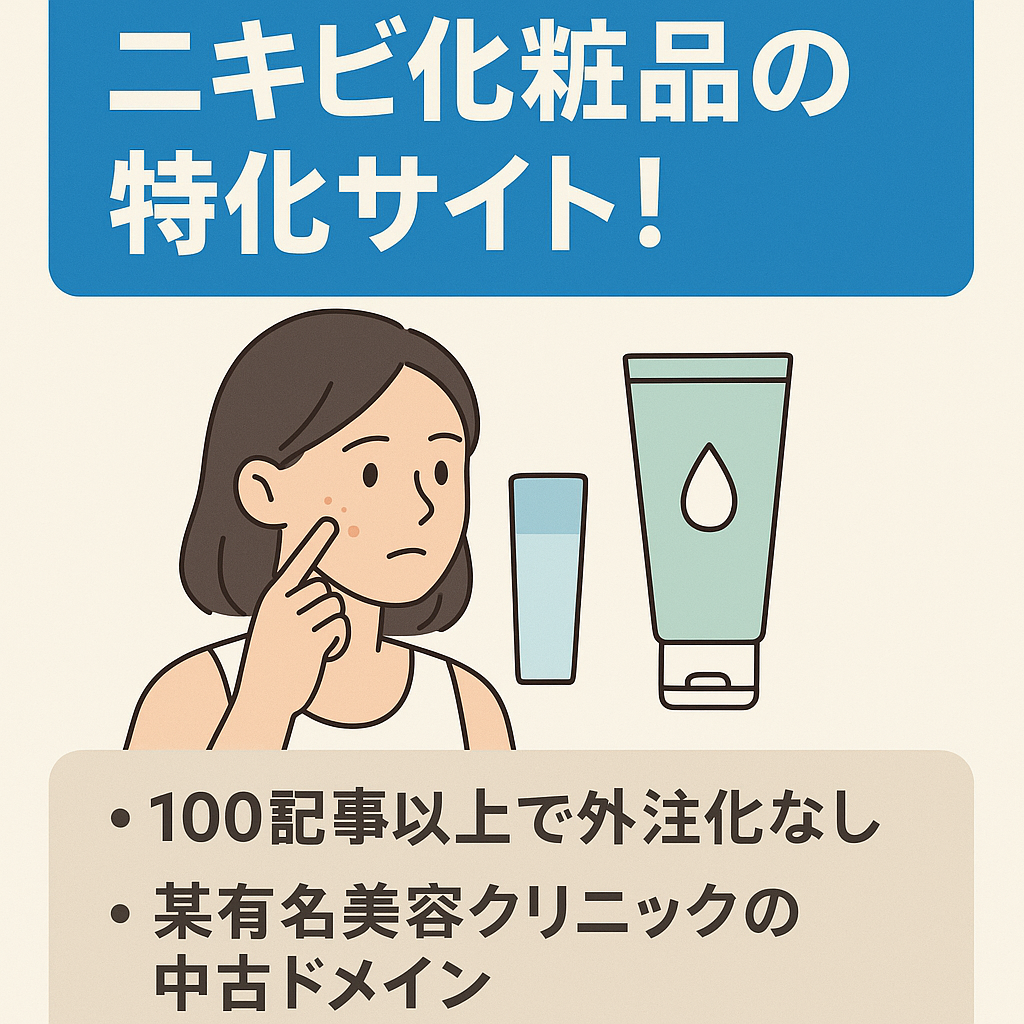 【月20万以上の実績あり】ニキビ化粧品の特化サイト！