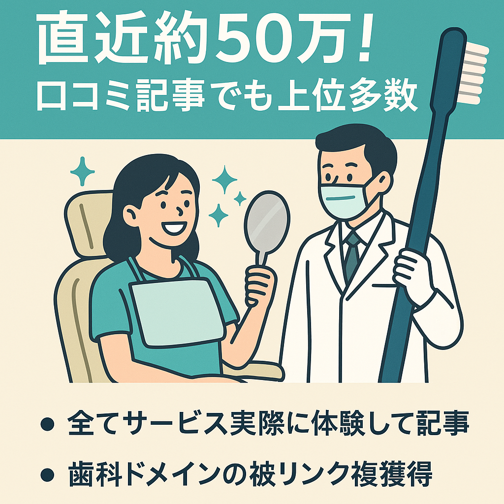 【ホワイトニング】直近約50万！口コミ記事でも上位多数の特化サイト！