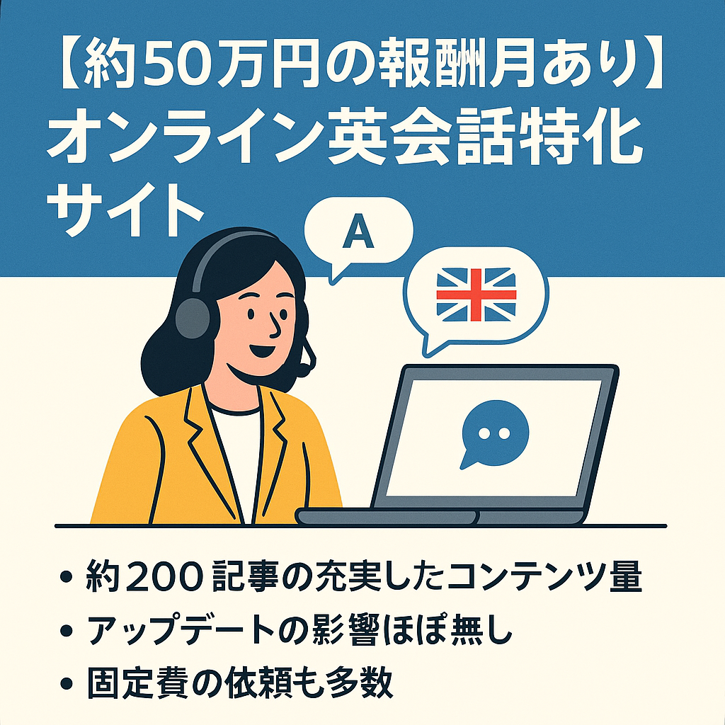 【約50万円の報酬月あり】オンライン英会話特化サイト