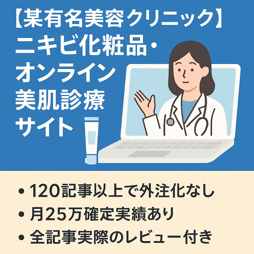【某有名美容クリニックドメイン使用】ニキビ化粧品・オンライン美肌診療特化サイト！