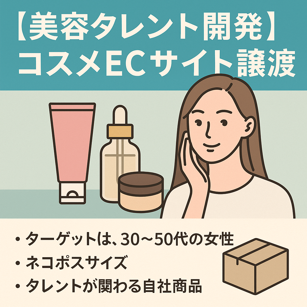 美容タレント開発コスメEC譲渡! ECサイト運営、美容系商材扱ったことある方限定。(スムーズに取引できる方)