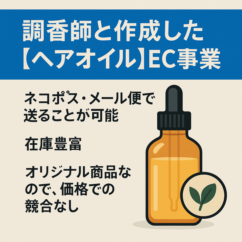 EC事業：調香師と作成したオリジナルヘアオイルのEC事業。EC事業譲渡（Amazonセラー運用）