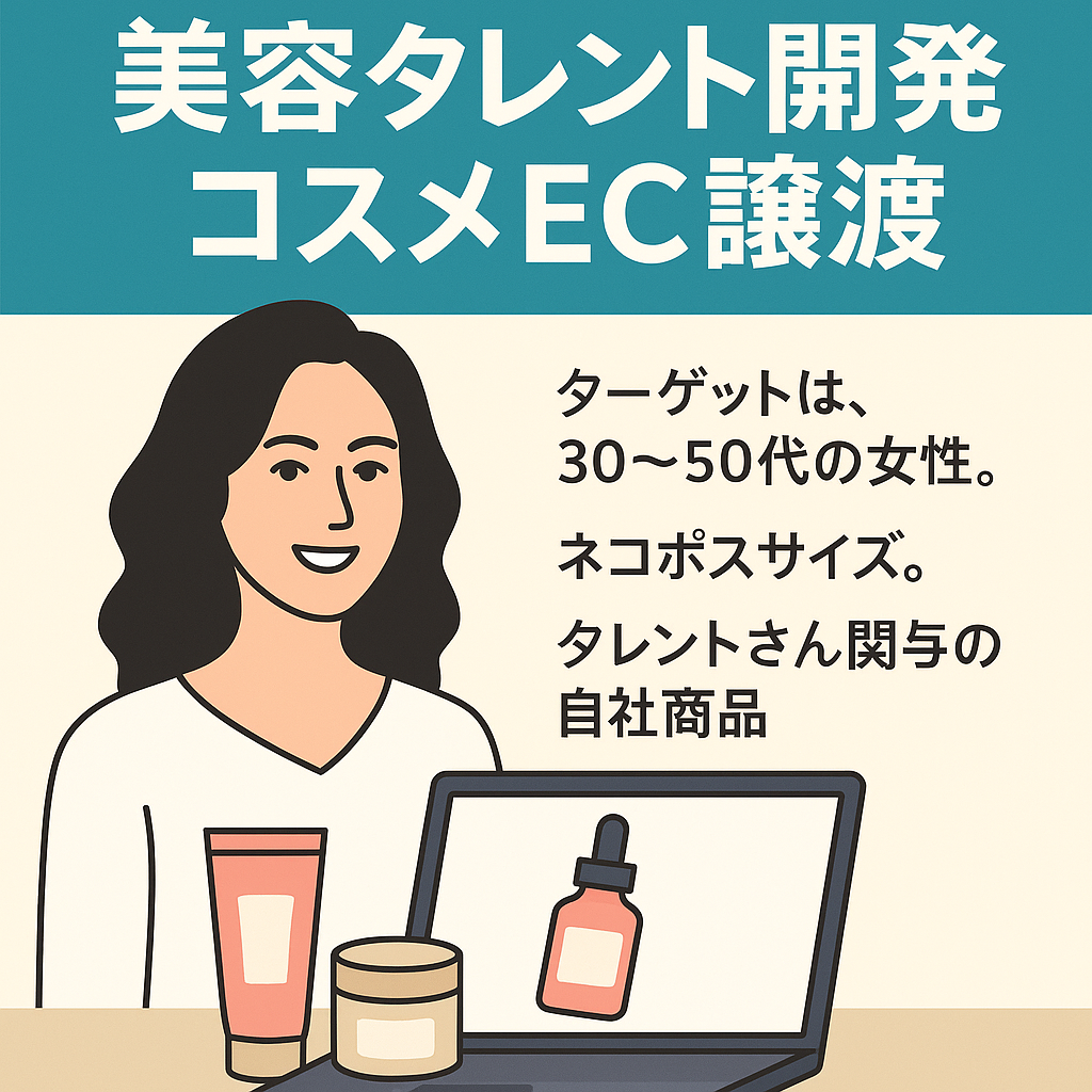 美容タレント開発コスメEC譲渡! ECサイト運営、美容系商材扱ったことある方限定。(スムーズに取引できる方)