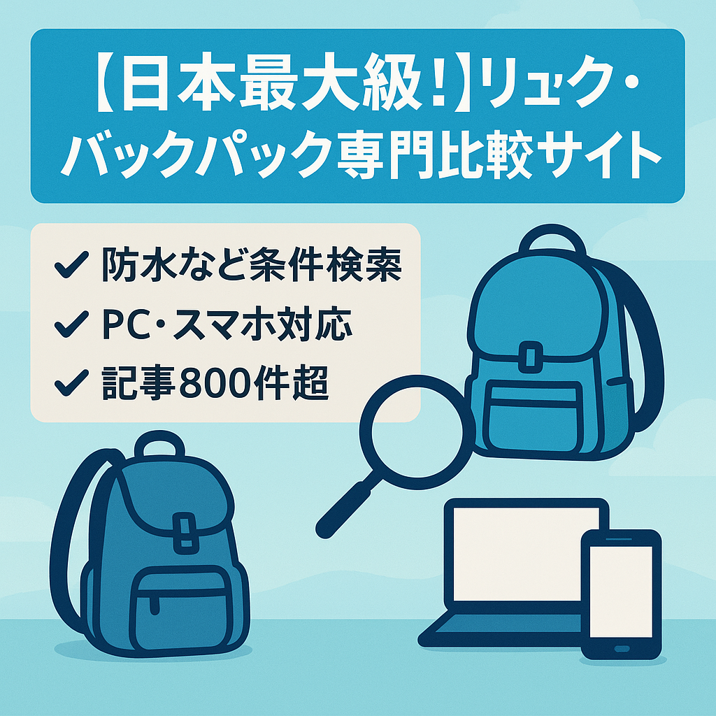 【日本最大級！】リュック・バックパック専門比較サイト