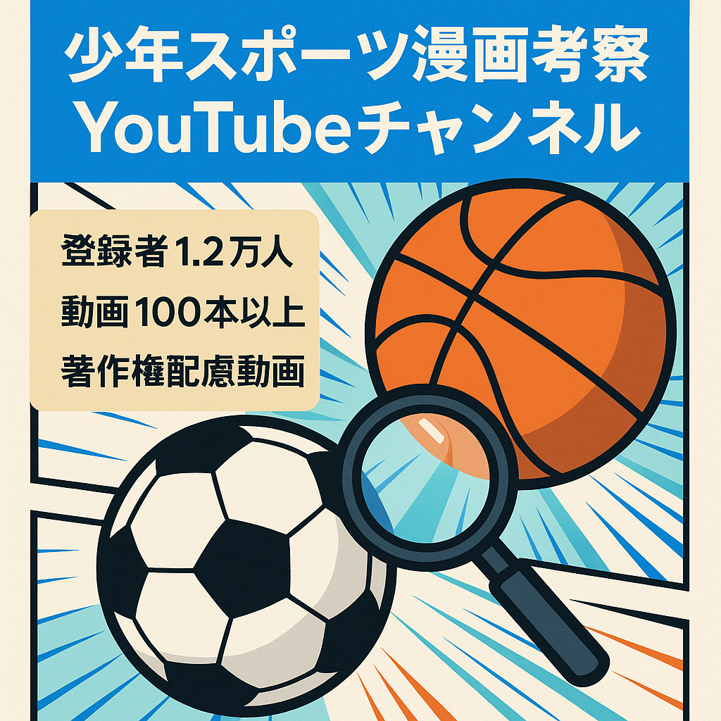 【根強い人気】登録者12000人超え人気少年スポーツ漫画考察のYouTubeチャンネル