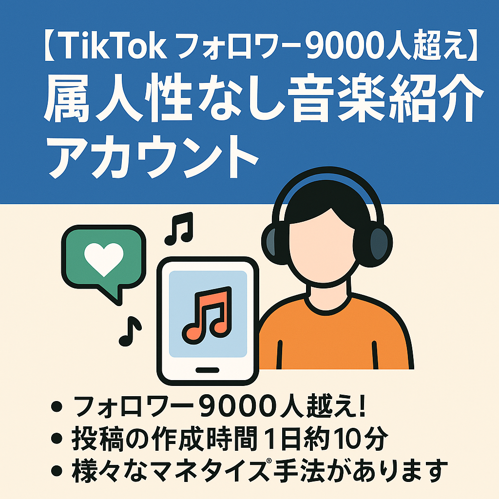 【TikTok フォロワー9000人越え】1日10分の作業でOK！属人性なし音楽紹介アカウント