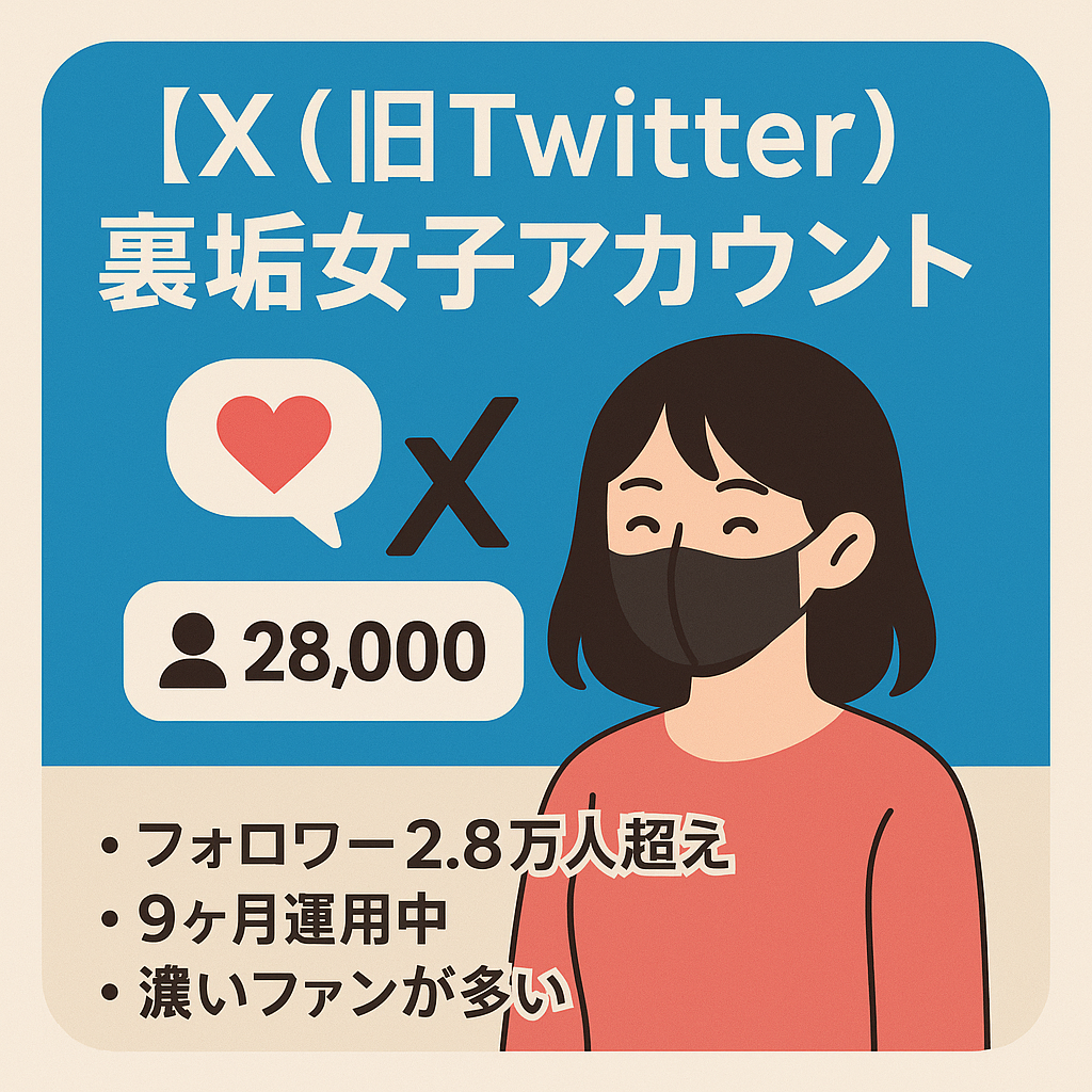 【X(旧Twitter) フォロワー2.8万人】9ヶ月運用している裏垢女子アカウント｜ファン化済みでマネタイズしやすい｜属人性低