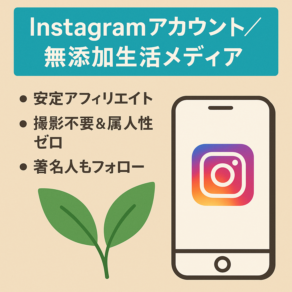 【 Instagramフォロワー4.8万人】即収益化できる無添加生活の情報発信メディア