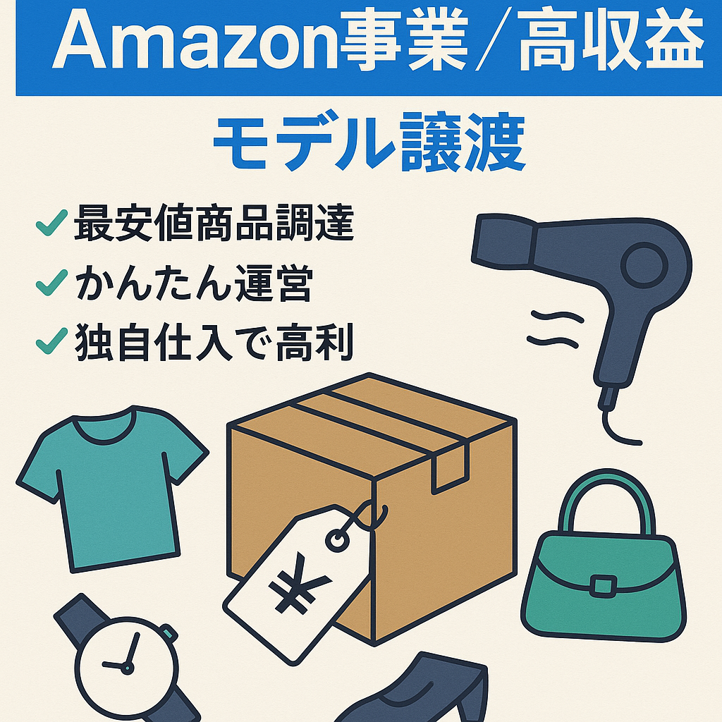 【仕入先付・再現性高】高収益モデルのAmazon事業譲渡（取扱いカテゴリ服飾雑貨・小物家電・美容・スポーツ等）