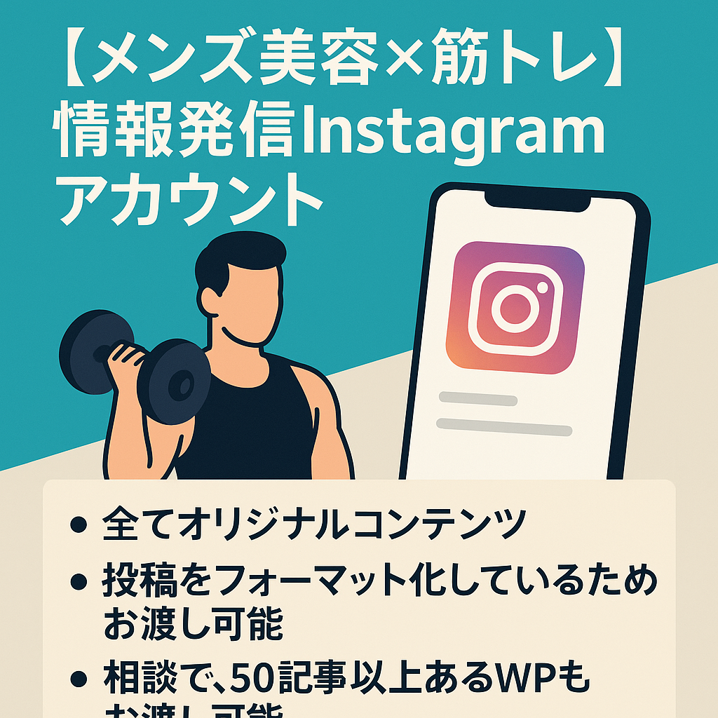 【メンズ美容×筋トレ】情報発信Instagramアカウント