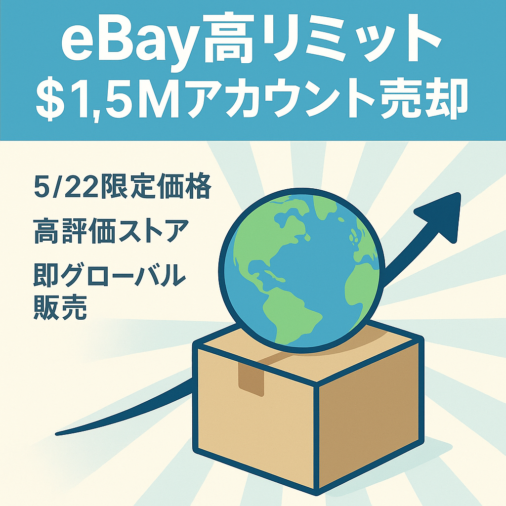 5/22までの限定価格！　ebay.com $1.5Mハイリミットアカウント売却