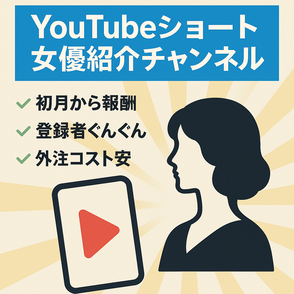 【訳あり/初月3.5万円】YouTubeショート(女優紹介系)×アフィリエイトのチャンネル