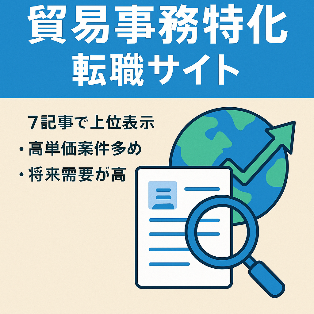 【英語教材・事務派遣案件に強い】「貿易事務」に特化した転職・人材系サイト
